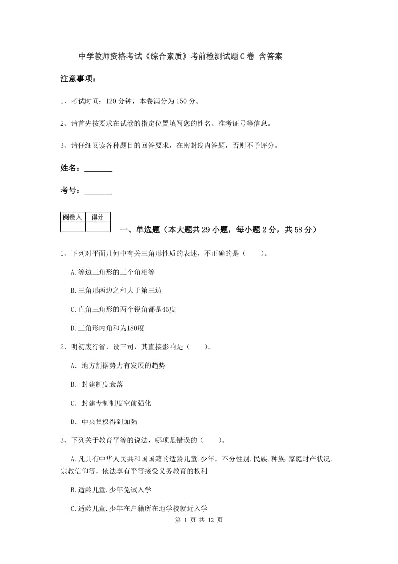 中学教师资格考试《综合素质》考前检测试题C卷 含答案.doc_第1页