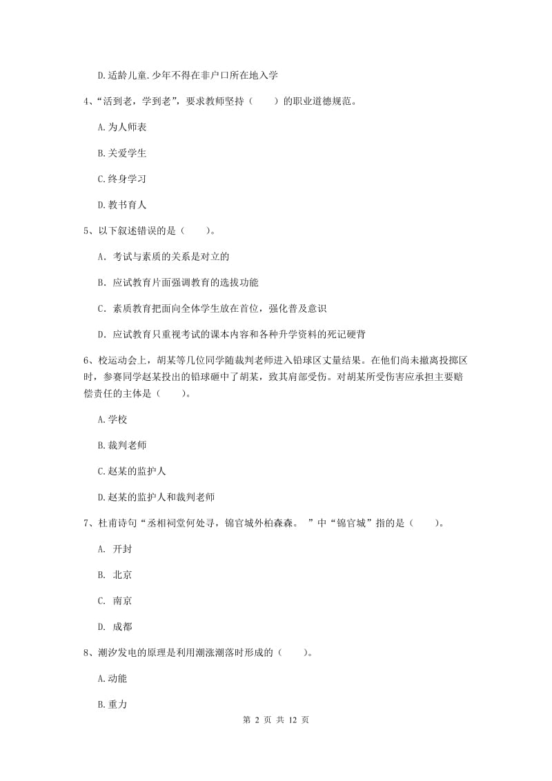 中学教师资格考试《综合素质》考前检测试题C卷 含答案.doc_第2页