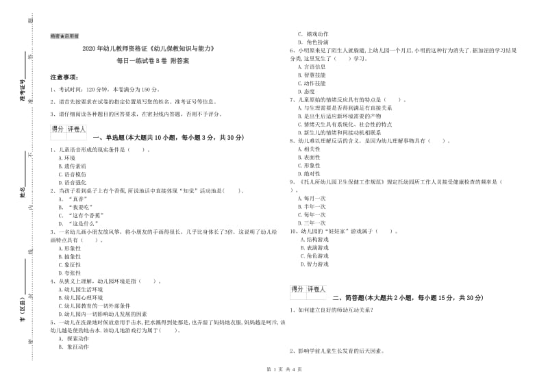 2020年幼儿教师资格证《幼儿保教知识与能力》每日一练试卷B卷 附答案.doc_第1页