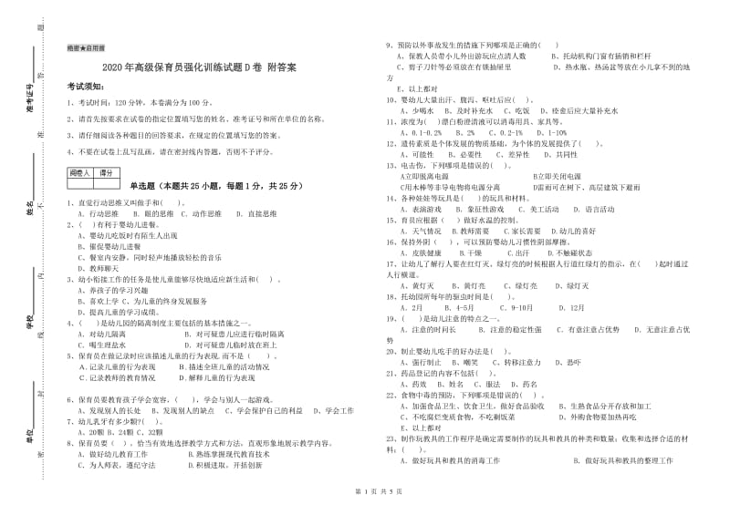 2020年高级保育员强化训练试题D卷 附答案.doc_第1页