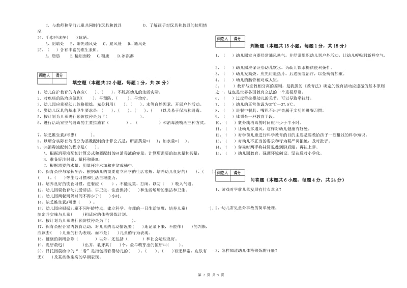 2020年高级保育员强化训练试题D卷 附答案.doc_第2页