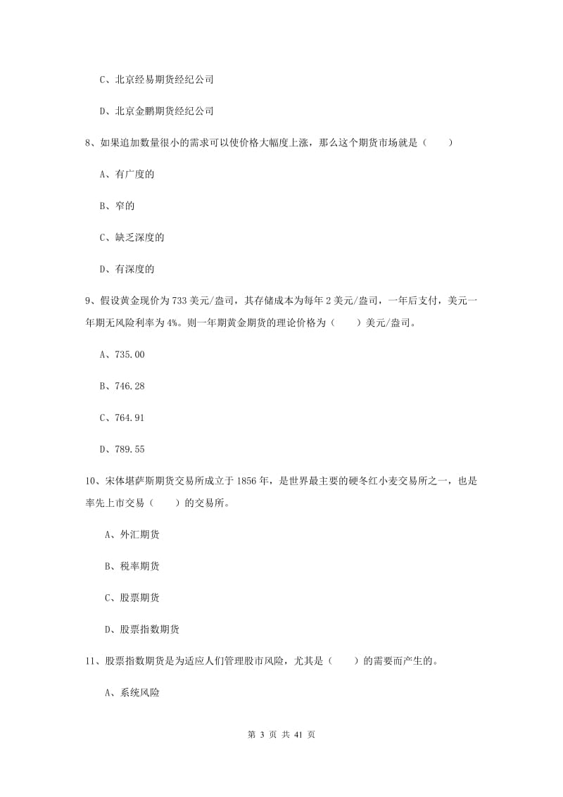 2020年期货从业资格《期货投资分析》真题练习试卷 附解析.doc_第3页