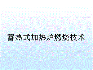 蓄熱式加熱爐燃燒技術(shù).ppt