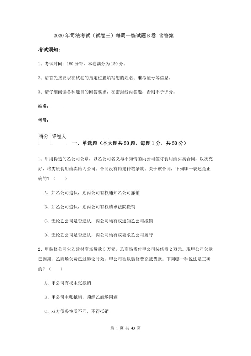 2020年司法考试（试卷三）每周一练试题B卷 含答案.doc_第1页