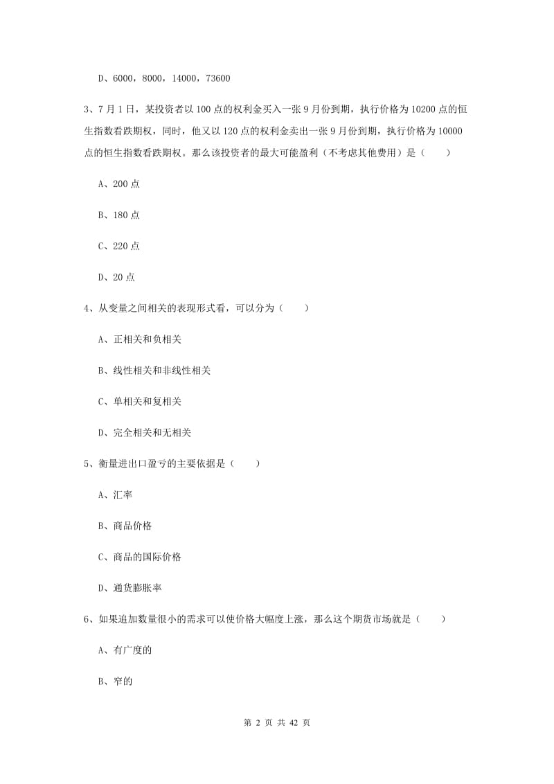 2020年期货从业资格《期货投资分析》考前冲刺试题A卷 附解析.doc_第2页