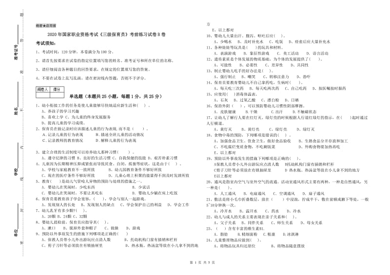 2020年国家职业资格考试《三级保育员》考前练习试卷B卷.doc_第1页