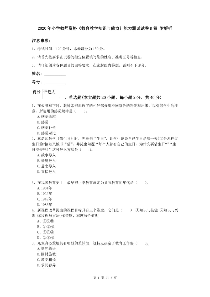 2020年小学教师资格《教育教学知识与能力》能力测试试卷D卷 附解析.doc_第1页