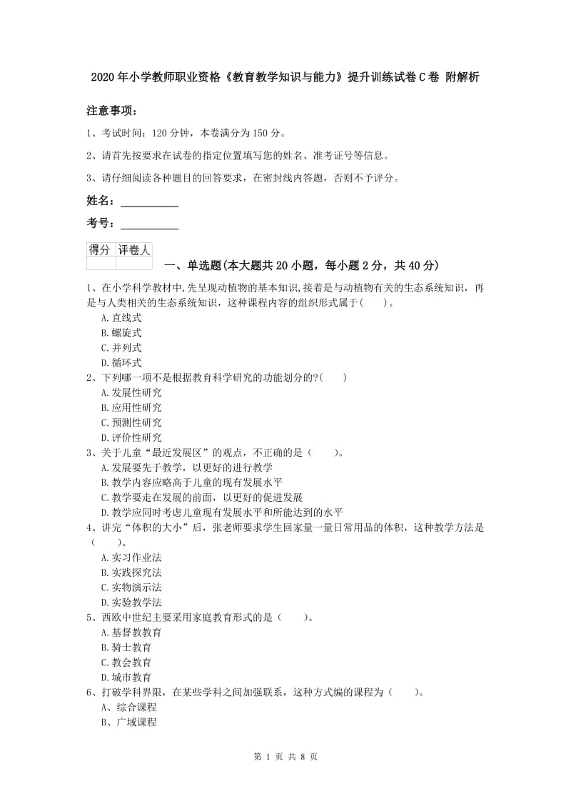 2020年小学教师职业资格《教育教学知识与能力》提升训练试卷C卷 附解析.doc_第1页