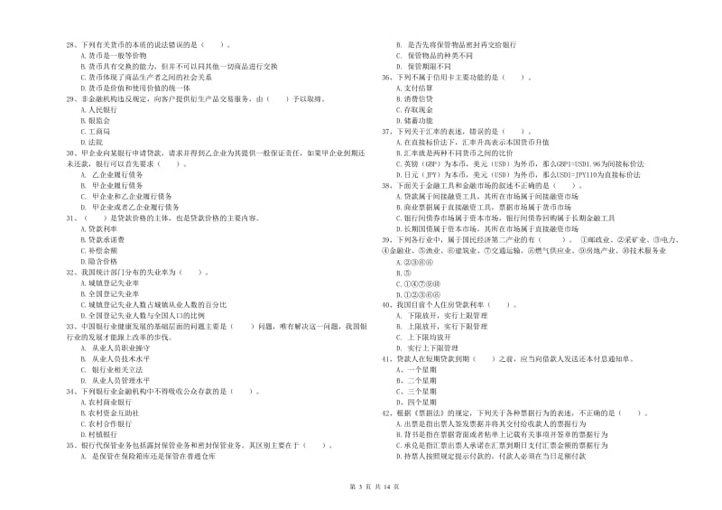 初级银行从业考试《银行业法律法规与综合能力》考前检测试卷C卷 含答案.doc_第3页