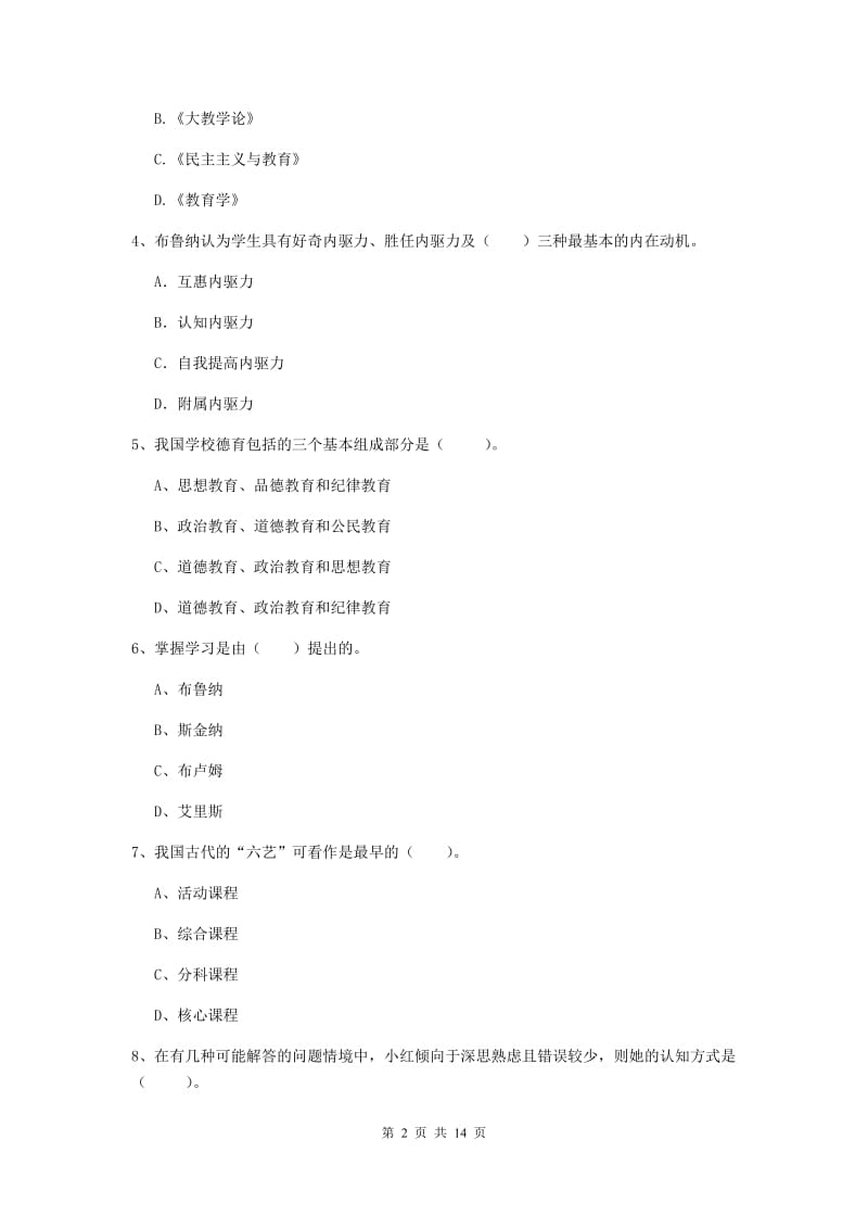 中学教师资格考试《教育知识与能力》每周一练试题D卷 含答案.doc_第2页