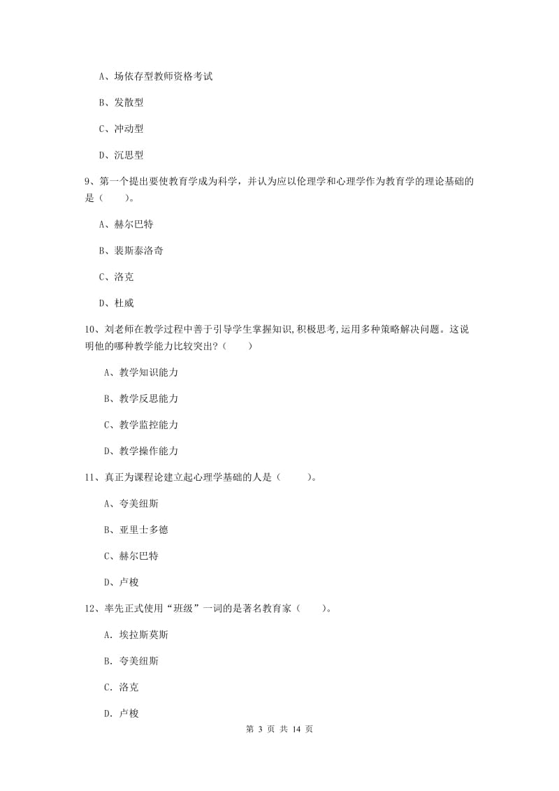 中学教师资格考试《教育知识与能力》每周一练试题D卷 含答案.doc_第3页