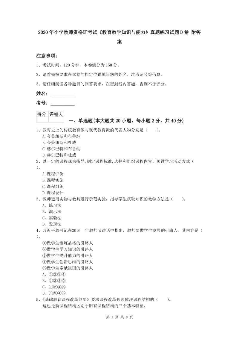 2020年小学教师资格证考试《教育教学知识与能力》真题练习试题D卷 附答案.doc_第1页