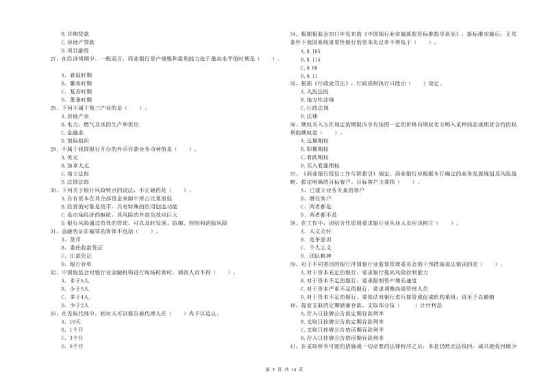 中级银行从业资格证《银行业法律法规与综合能力》题库综合试题D卷 附答案.doc_第3页