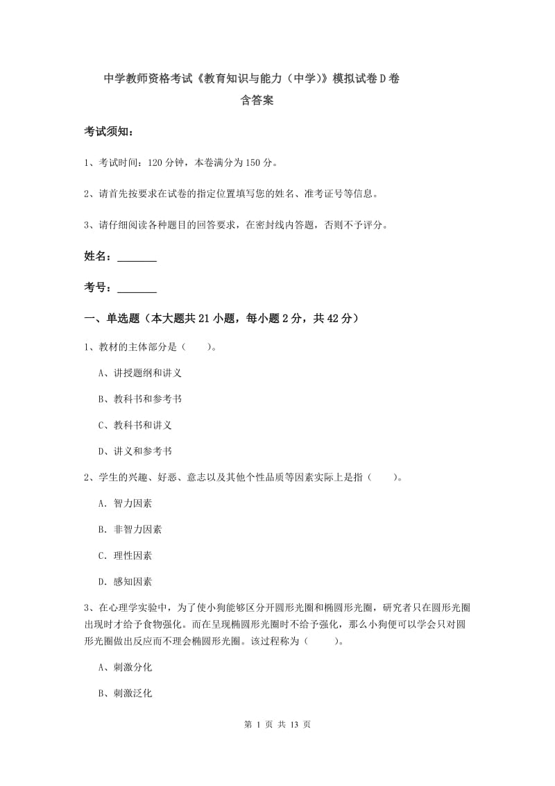 中学教师资格考试《教育知识与能力（中学）》模拟试卷D卷 含答案.doc_第1页