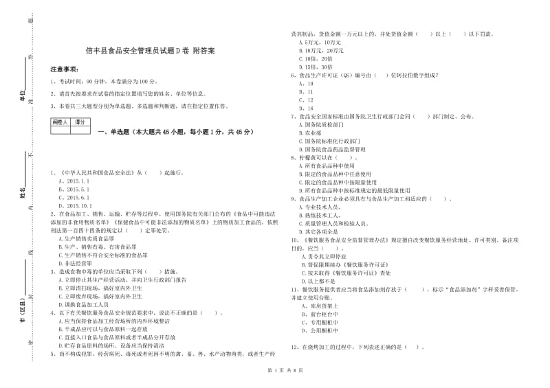 信丰县食品安全管理员试题D卷 附答案.doc_第1页