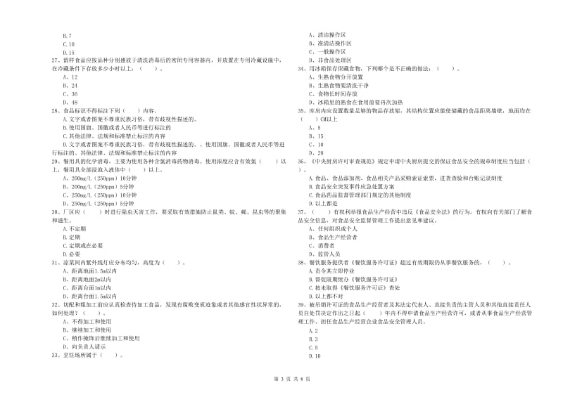 信丰县食品安全管理员试题D卷 附答案.doc_第3页