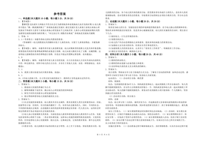 2020年幼儿教师资格证《幼儿保教知识与能力》能力检测试卷A卷.doc_第3页