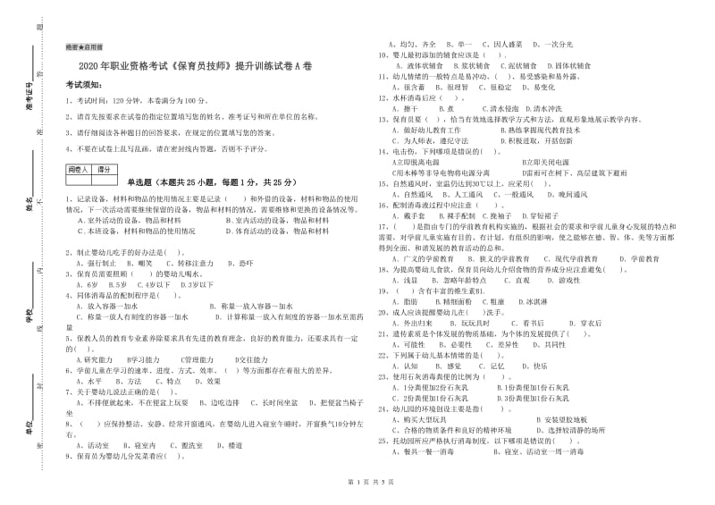 2020年职业资格考试《保育员技师》提升训练试卷A卷.doc_第1页