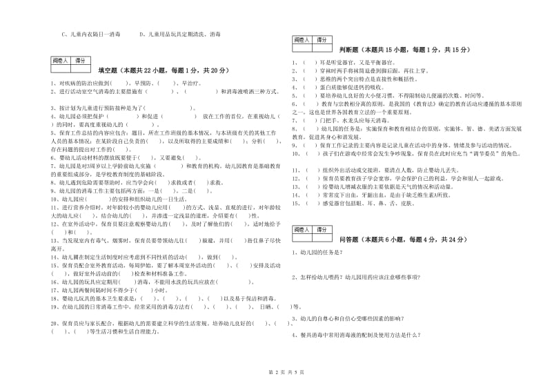 2020年职业资格考试《保育员技师》提升训练试卷A卷.doc_第2页