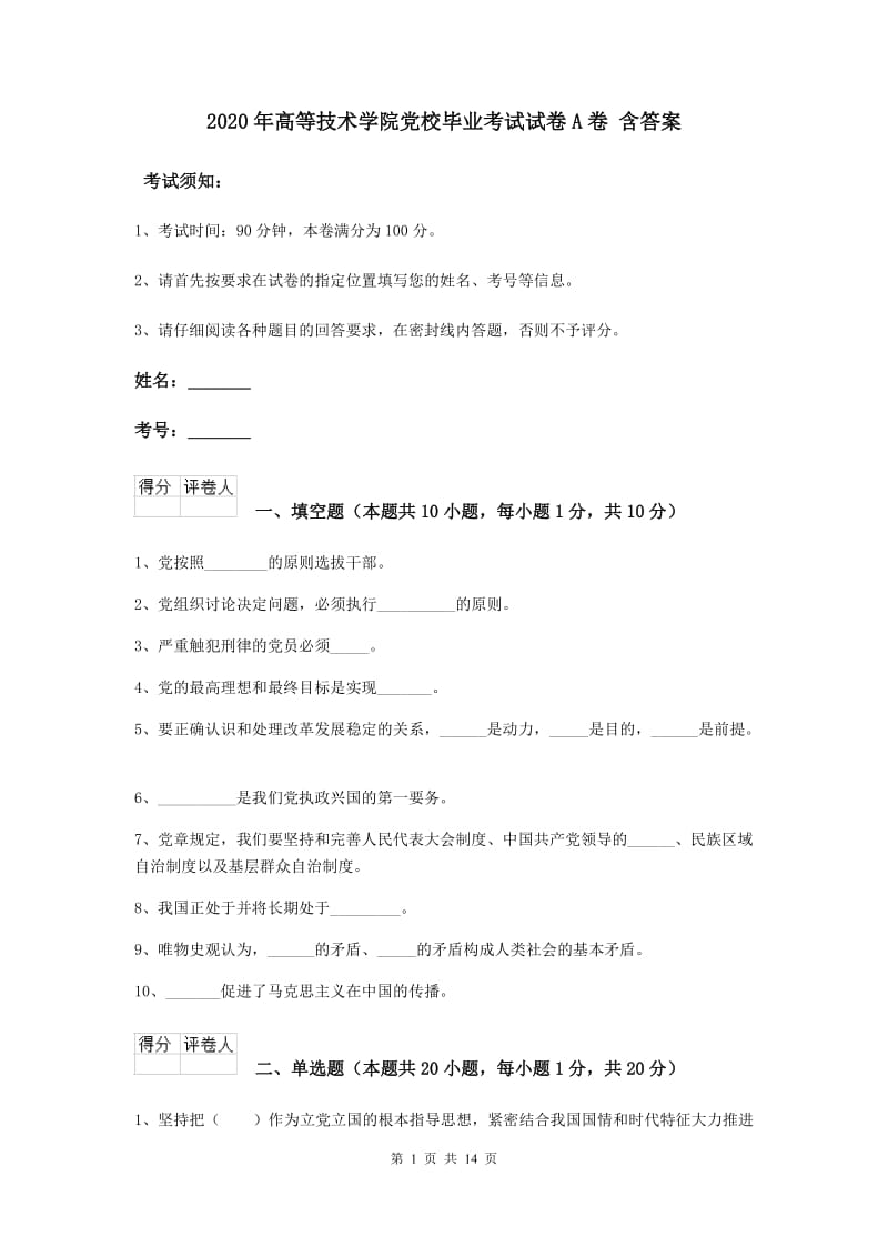 2020年高等技术学院党校毕业考试试卷A卷 含答案.doc_第1页