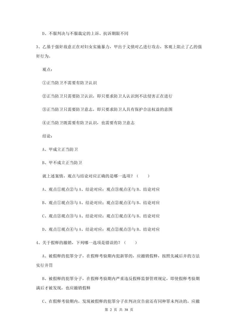 2020年国家司法考试（试卷二）押题练习试题 含答案.doc_第2页