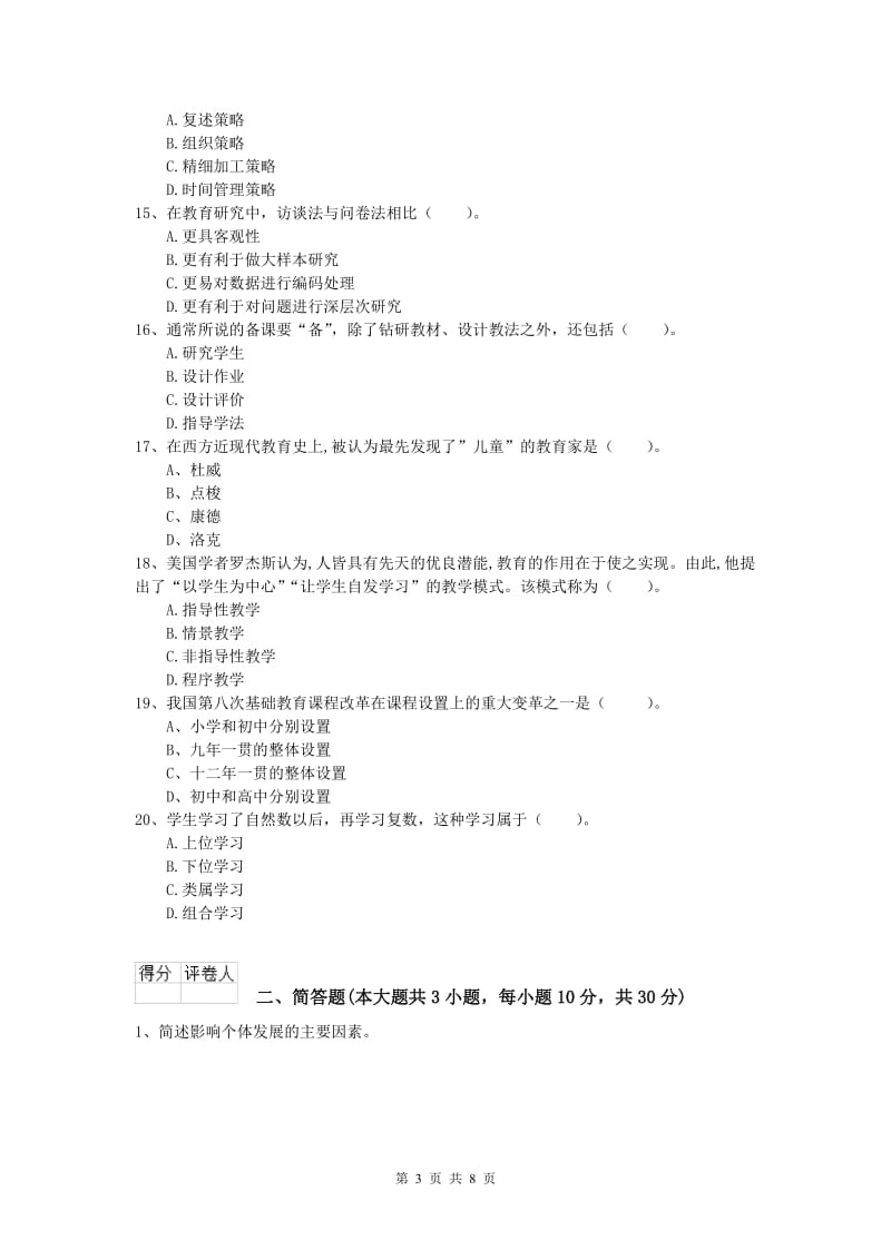 2020年小学教师资格考试《教育教学知识与能力》强化训练试题A卷 附答案.doc_第3页