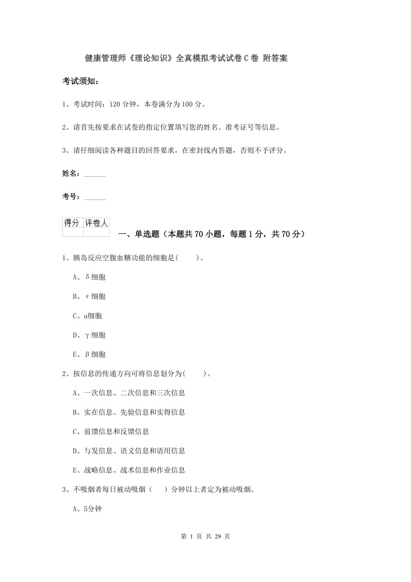 健康管理师《理论知识》全真模拟考试试卷C卷 附答案.doc_第1页