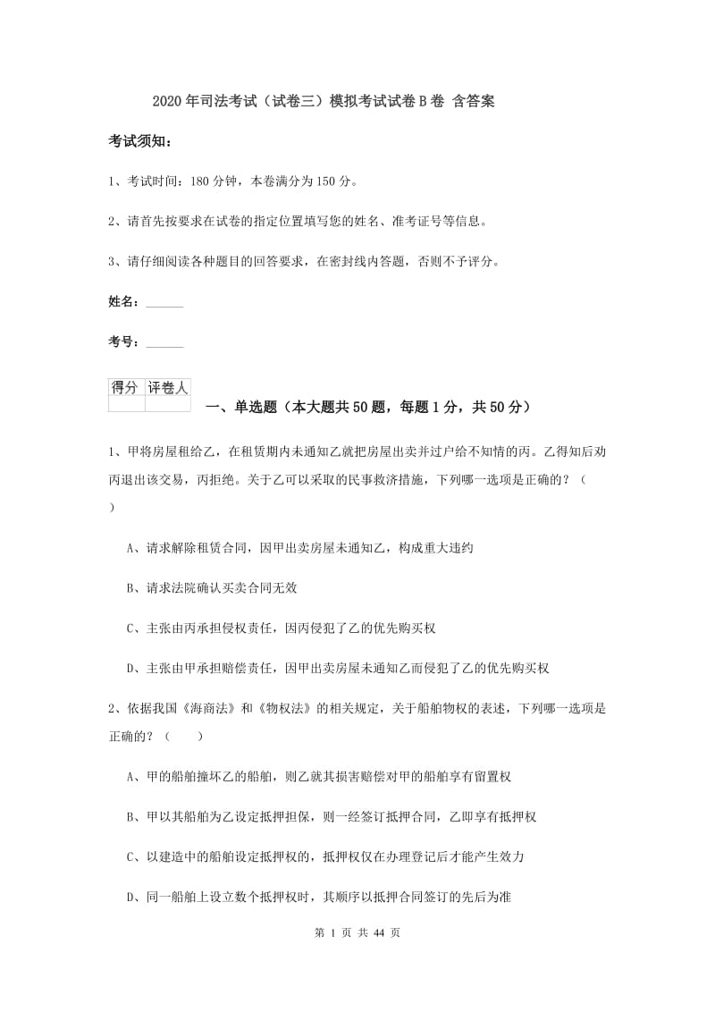 2020年司法考试（试卷三）模拟考试试卷B卷 含答案.doc_第1页