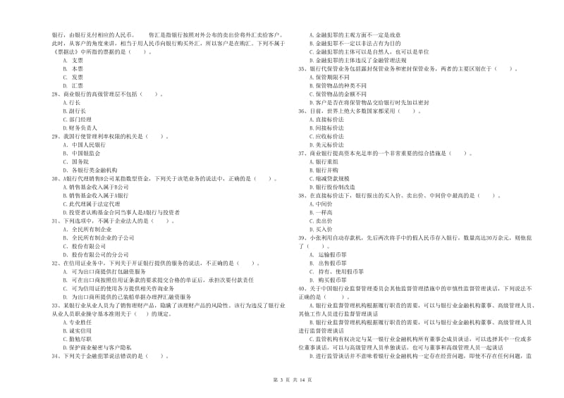 中级银行从业资格证《银行业法律法规与综合能力》模拟试卷.doc_第3页