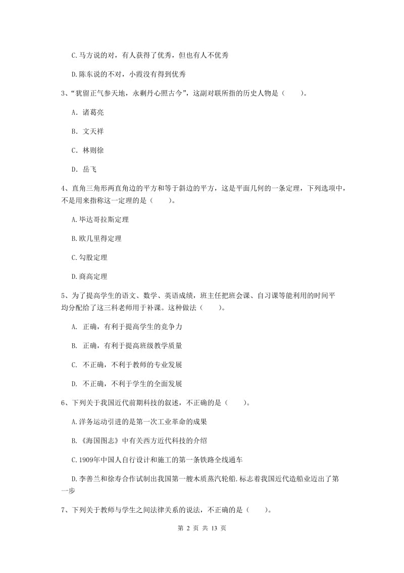 中学教师资格考试《综合素质》考前练习试卷C卷 附解析.doc_第2页