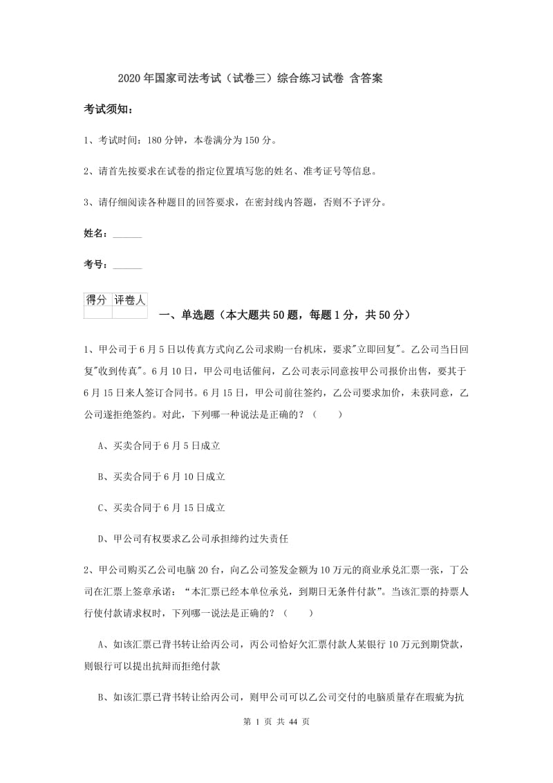 2020年国家司法考试（试卷三）综合练习试卷 含答案.doc_第1页