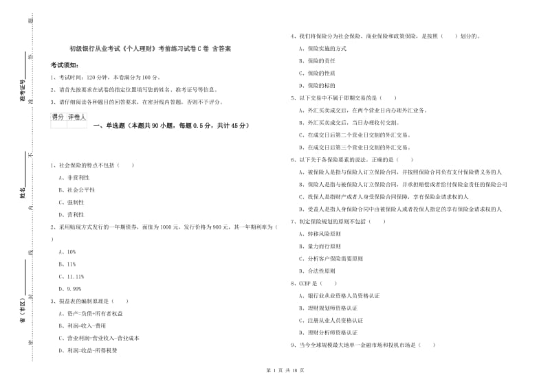 初级银行从业考试《个人理财》考前练习试卷C卷 含答案.doc_第1页