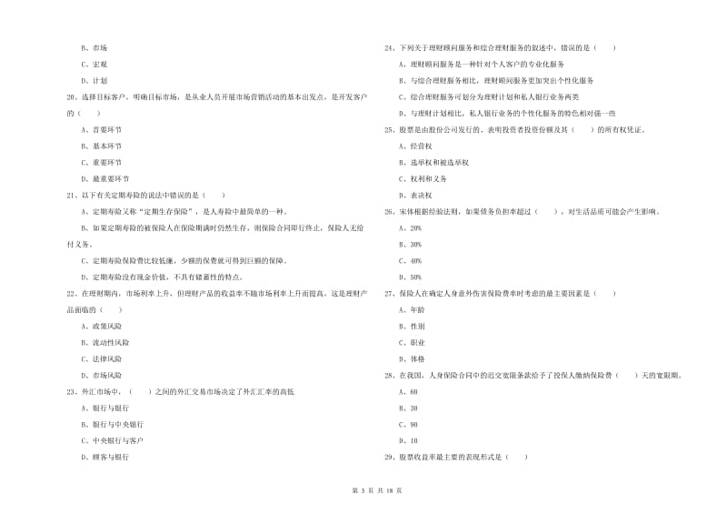 初级银行从业考试《个人理财》考前练习试卷C卷 含答案.doc_第3页