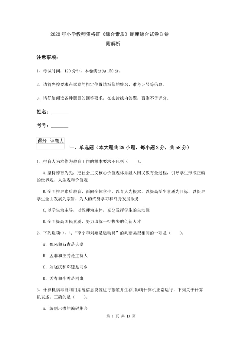 2020年小学教师资格证《综合素质》题库综合试卷B卷 附解析.doc_第1页