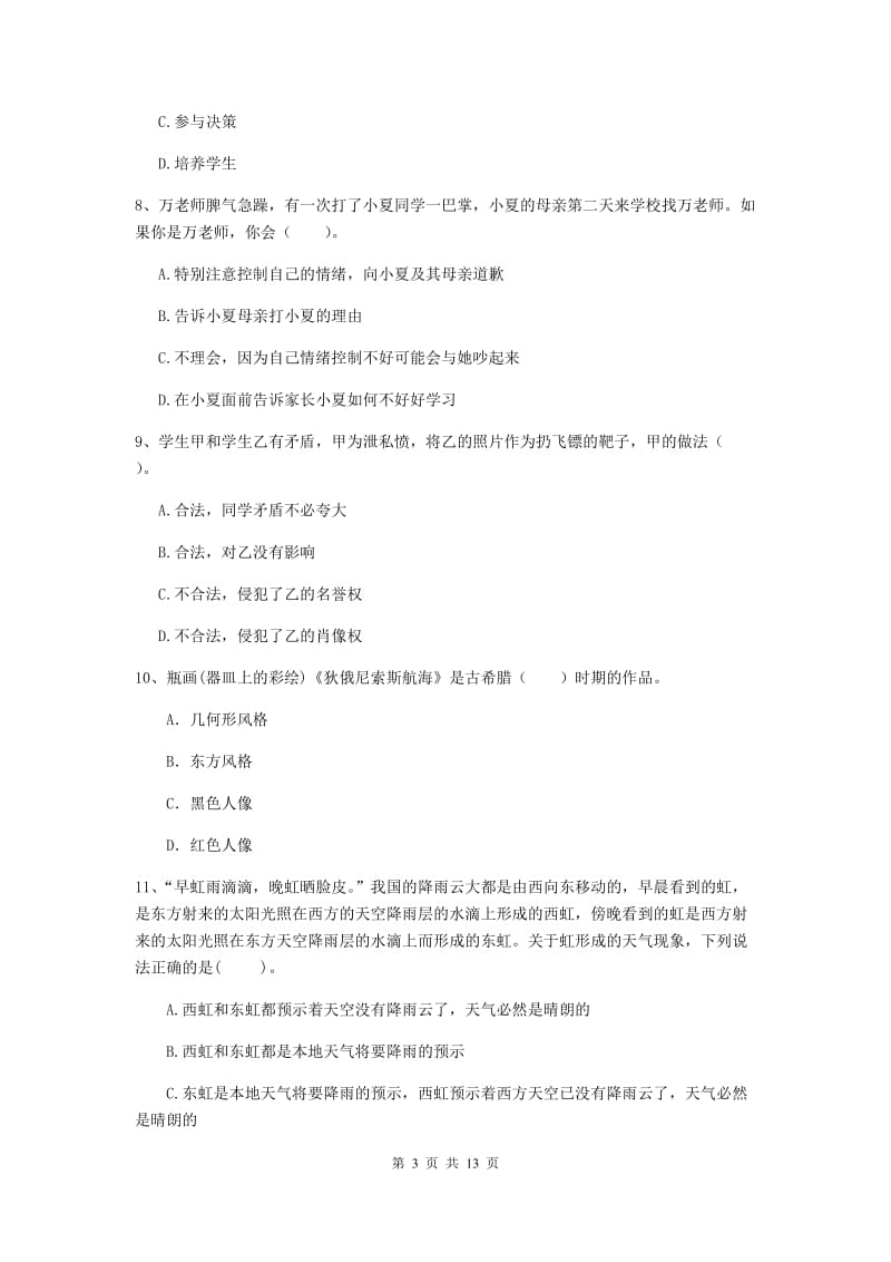 2020年小学教师资格证《综合素质》题库综合试卷B卷 附解析.doc_第3页