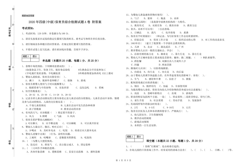 2020年四级(中级)保育员综合检测试题A卷 附答案.doc_第1页