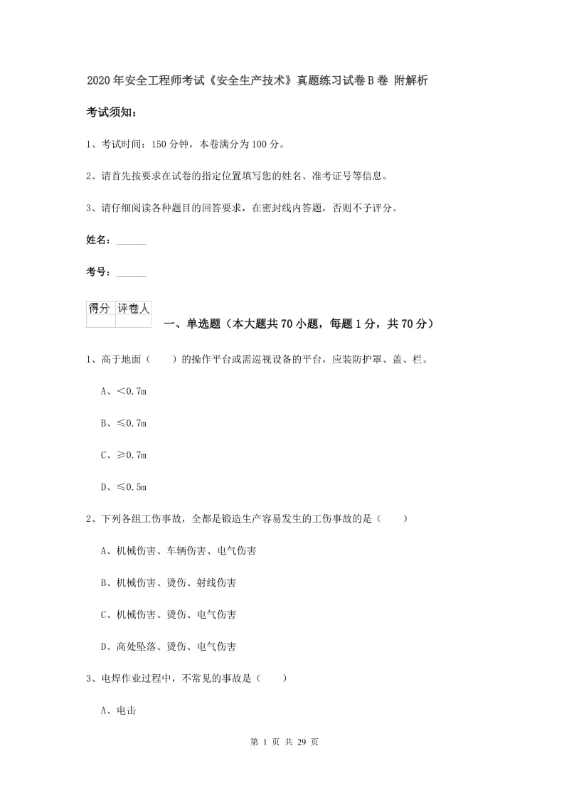 2020年安全工程师考试《安全生产技术》真题练习试卷B卷 附解析.doc_第1页