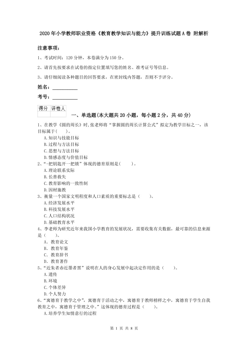 2020年小学教师职业资格《教育教学知识与能力》提升训练试题A卷 附解析.doc_第1页