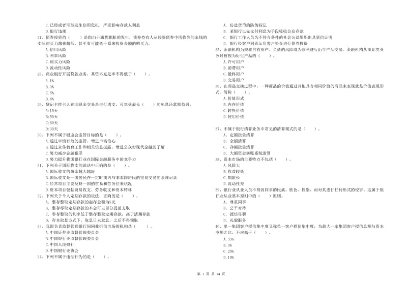 中级银行从业资格考试《银行业法律法规与综合能力》真题练习试题B卷 附答案.doc_第3页