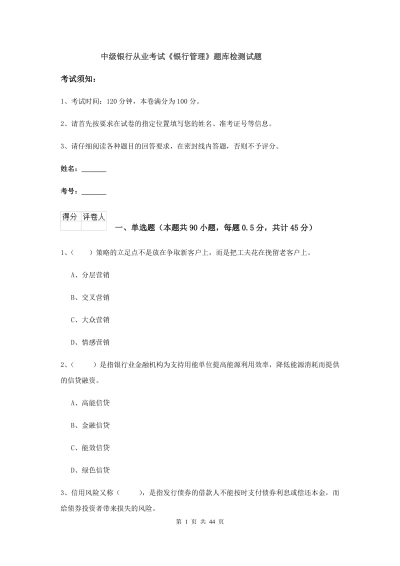 中级银行从业考试《银行管理》题库检测试题.doc_第1页