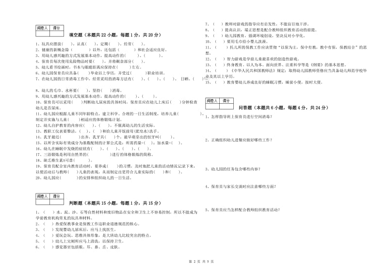 2020年四级(中级)保育员能力提升试题A卷 含答案.doc_第2页