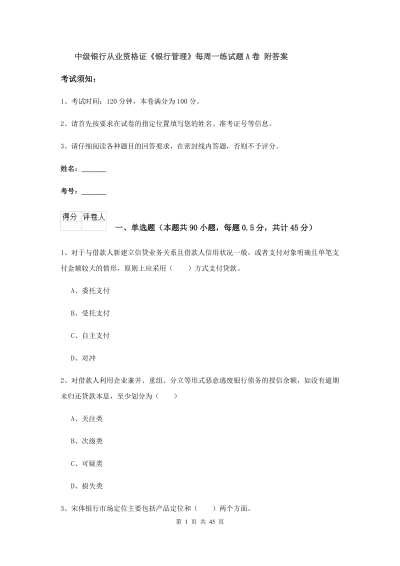 中级银行从业资格证《银行管理》每周一练试题A卷 附答案.doc_第1页