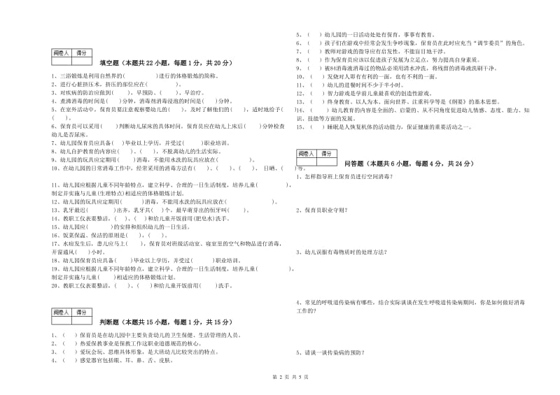 2020年国家职业资格考试《二级保育员》能力提升试题B卷.doc_第2页