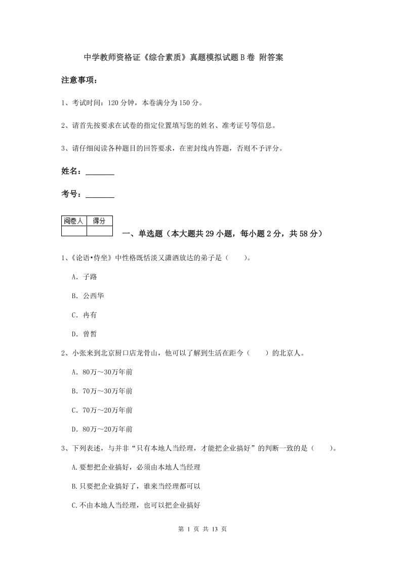 中学教师资格证《综合素质》真题模拟试题B卷 附答案.doc_第1页