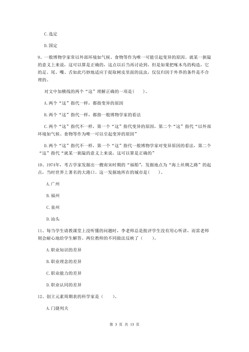 中学教师资格证《综合素质》真题模拟试题B卷 附答案.doc_第3页