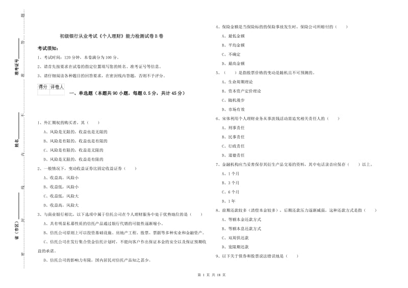 初级银行从业考试《个人理财》能力检测试卷B卷.doc_第1页