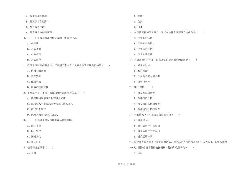 初级银行从业考试《个人理财》能力检测试卷B卷.doc_第2页