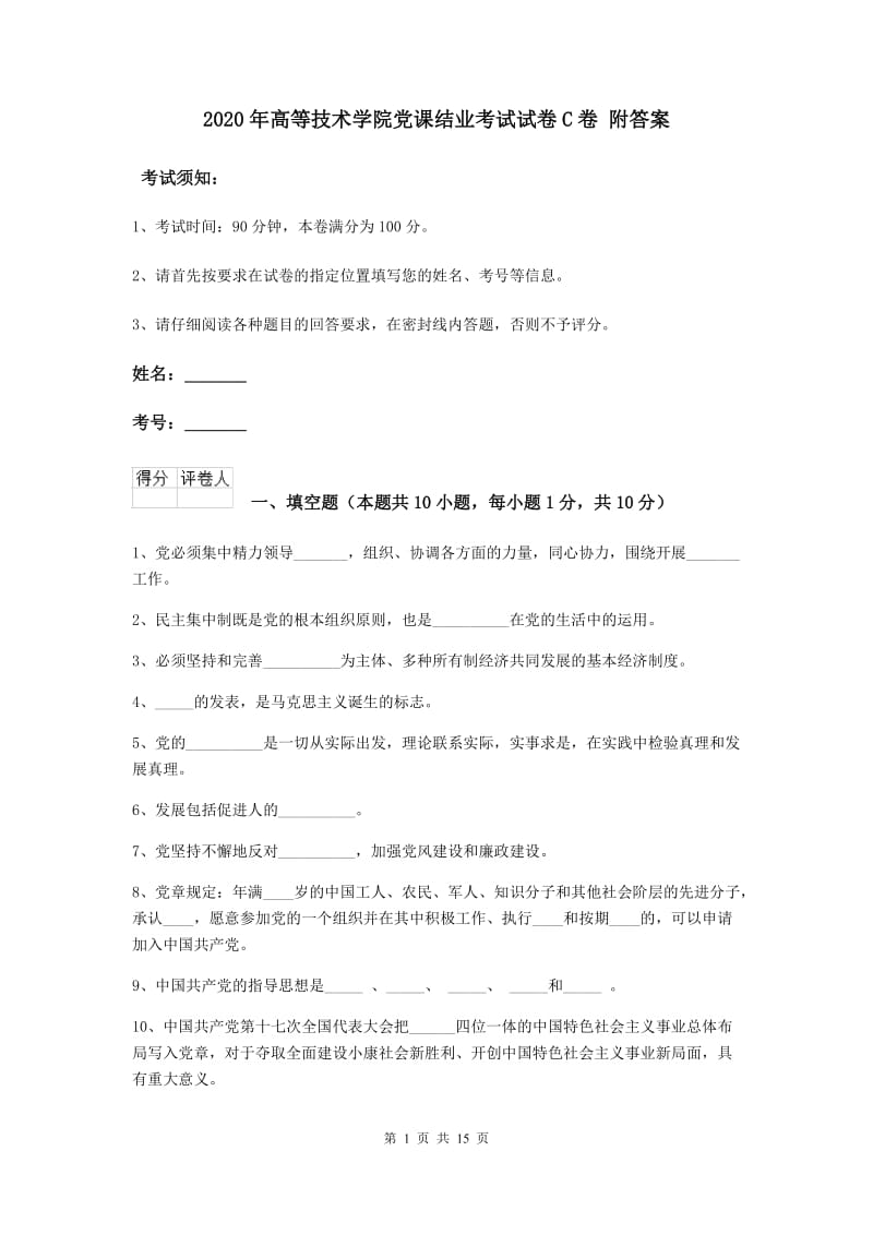 2020年高等技术学院党课结业考试试卷C卷 附答案.doc_第1页