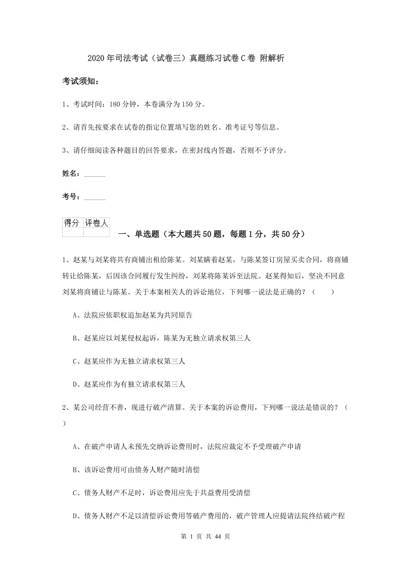 2020年司法考试（试卷三）真题练习试卷C卷 附解析.doc_第1页