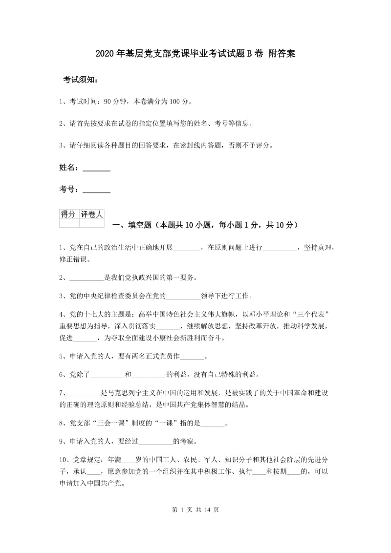 2020年基层党支部党课毕业考试试题B卷 附答案.doc_第1页